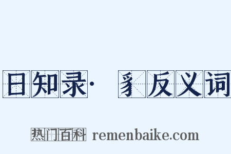 日知录·豸反义词是什么意思的图片